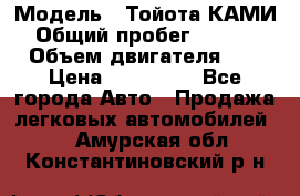  › Модель ­ Тойота КАМИ  › Общий пробег ­ 187 000 › Объем двигателя ­ 1 › Цена ­ 310 000 - Все города Авто » Продажа легковых автомобилей   . Амурская обл.,Константиновский р-н